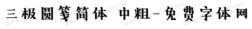 三极圆笺简体 中粗字体转换